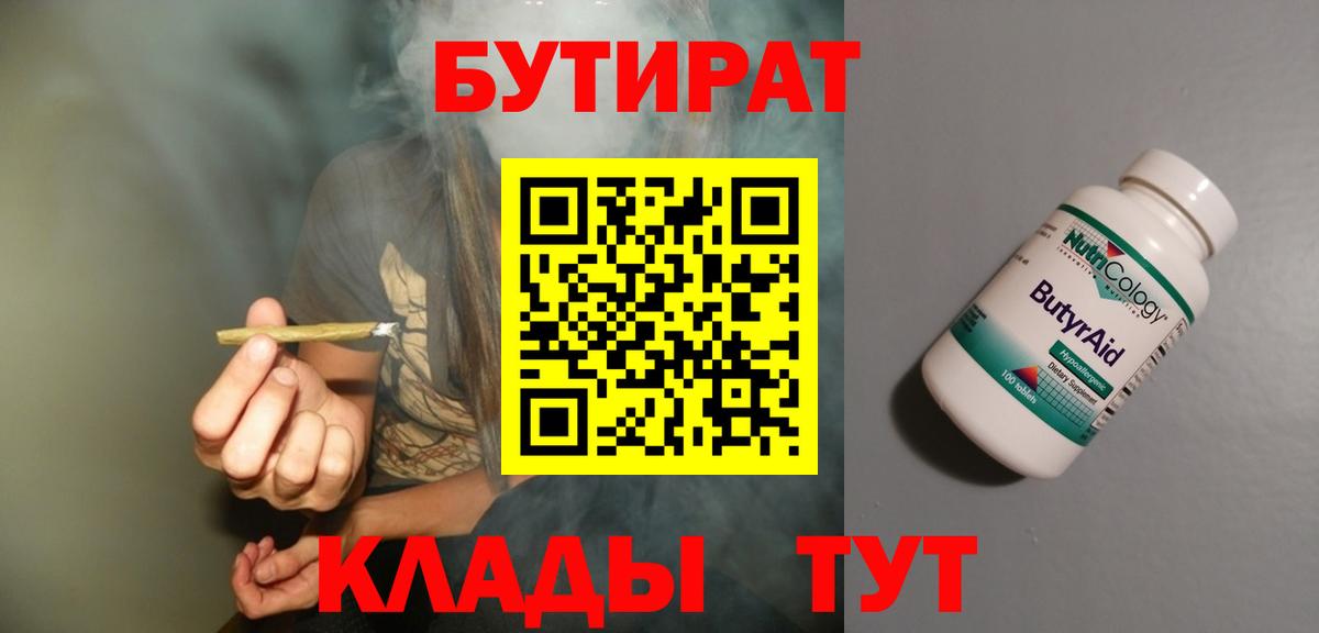 Красноуфимск  Бутират 1.4BDO  Бутират  Вход с VPN 